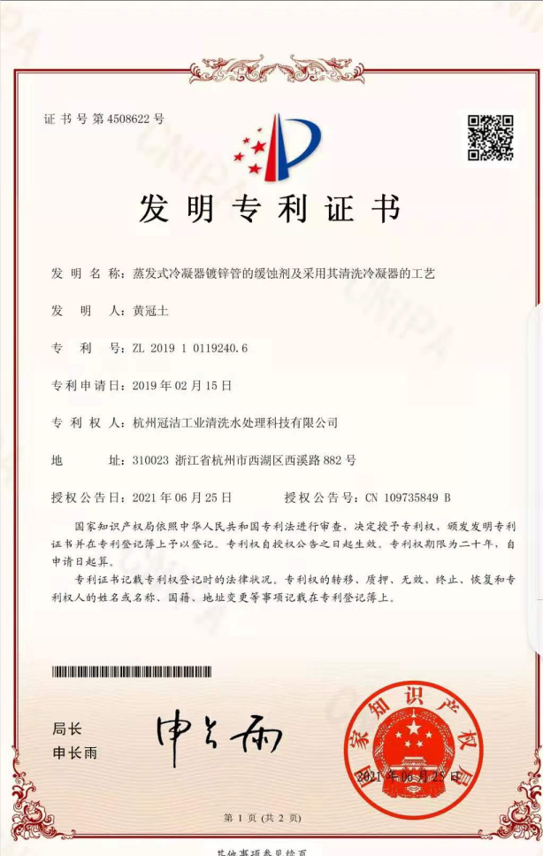 《蒸发冷凝器镀锌管的缓蚀剂及采用其午夜视频成人福利冷凝器的工艺》发明专利